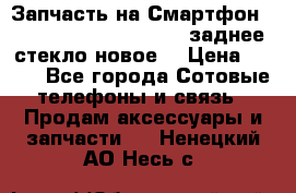 Запчасть на Смартфон Soni Z1L39h C6902 C6903 заднее стекло(новое) › Цена ­ 450 - Все города Сотовые телефоны и связь » Продам аксессуары и запчасти   . Ненецкий АО,Несь с.